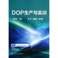醉染图书DOP生产与实训/王秋莲9787122181565