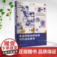 正版新书 万卷方法 多点民族志的出现与方法论思考 管成云 郭蓓著 重庆大学出版社 9787568949156