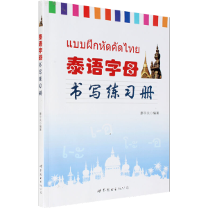 [M]泰语字母书写练习册-9787510079290