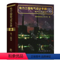 [正版]电力工程电气设计手册 2 电气二次部分 中国电力出版社