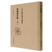 正版新书]殊域周咨録(六)嚴從簡9787501079711