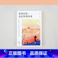[正版]你的自信决定你的未来 十二 自信修炼指南 个人提升 成功励志 青音 出品