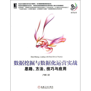 [M]数据挖掘与数据化运营实战-9787111426509