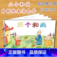 三个和尚(7张) [正版]幼儿自制绘本故事书diy材料包小学生幼儿园儿童亲子手工创意模板a4半成品卡纸手绘涂色图画书红色