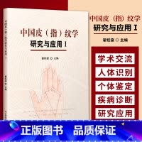[正版] 中国皮(指)纹学研究与应用.Ⅰ医学 皮纹学研究 西医医学书籍 科学技术文献出版社 翟桂鋆 编著 中国皮指纹