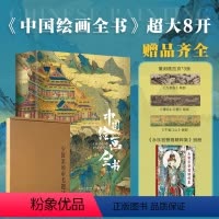 中国绘画全书 [正版]中国绘画全书 从魏晋南北朝至明清 纵跨1600年 通过对100多位艺术家的300余幅经典画作的详细