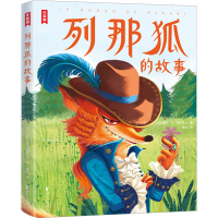 醉染图书列那狐的故事9787533971328