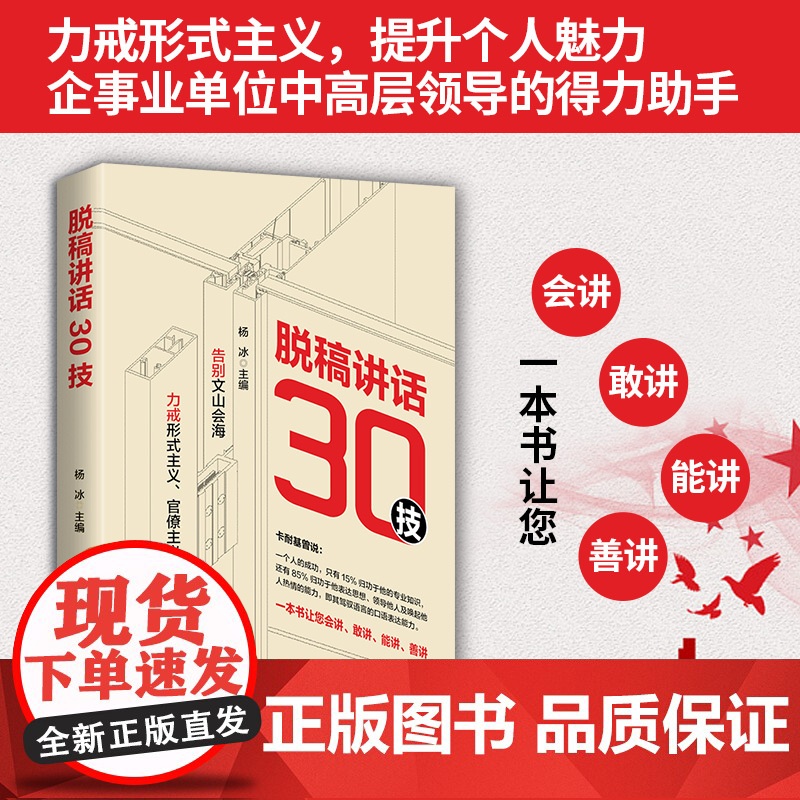 脱稿讲话30技 脱稿演讲 杨冰著 口才演讲训练书 辩论30个技法让读者出口成章 提升个人魅力党政企事业单位中高层领