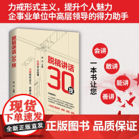 脱稿讲话30技 脱稿演讲 杨冰著 口才演讲训练书 辩论30个技法让读者出口成章 提升个人魅力党政企事业单位中高层领