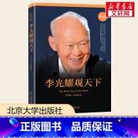 李光耀观天下 [正版]李光耀观天下精装版 (新加坡)李光耀 著 著 社会科学总论经管、励志 书店图书籍 北京大学出版社