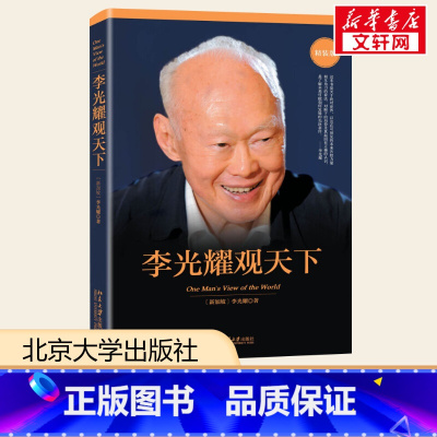 李光耀观天下 [正版]李光耀观天下精装版 (新加坡)李光耀 著 著 社会科学总论经管、励志 书店图书籍 北京大学出版社