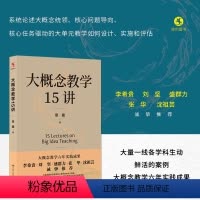 [正版]大概念教学15讲 章巍 著 (大概念教学/大单元/核心素养/全学科)