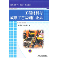 正版新书]工程材料与成形工艺基础作业集徐晓峰. 张万红.9787111