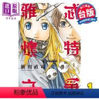 [正版] 漫画 雅忒怀特之争 1 新川直司 台版漫画书 东立出版中商原版