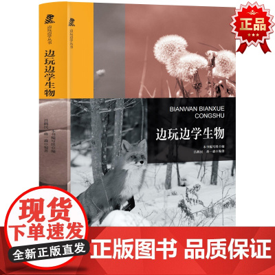 边玩边学丛书边玩边学生物 中小学生课外阅读书籍三四五六年级科普百科课外书儿童读物故事书