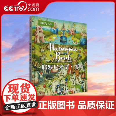 [央视网]耶罗尼米斯·博斯 巨匠与名作系列 艺术创作和人生故事 500年前的超现实主义艺术家艺术家解读艺术鉴赏作品选集入
