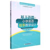 [N]基于语篇的小学英语故事教学设计/小学英语教学方法论丛书-9787572244261