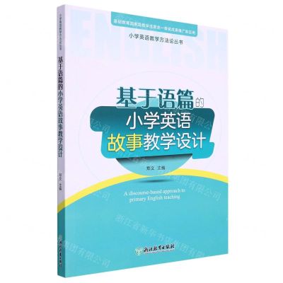 [N]基于语篇的小学英语故事教学设计/小学英语教学方法论丛书-9787572244261