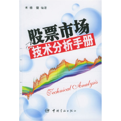 正版新书]股票市场技术分析手册杨健9787801444561