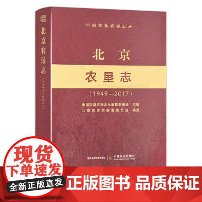 中国农垦农场志丛:北京农垦志(1949—2017) 29806