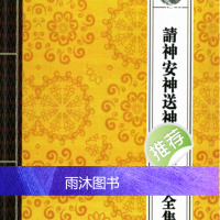 请神安神送神秘法详解全集