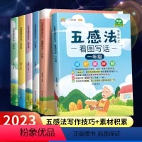 [2册]五感法写作文+同步作文 一年级下 [正版]2023版五感法写作文三到六年级同步作文四年级二年级五年级上册人教版小