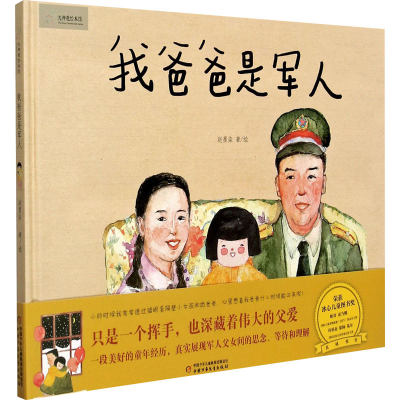 正版新书]我爸爸是军人赵墨染9787514839661