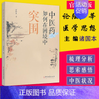 [正版]中医药如何在困境中突围 论陆广莘医学思想 传统医药与非物质文化遗产保护 中医学书籍 诸国本 著 97875152