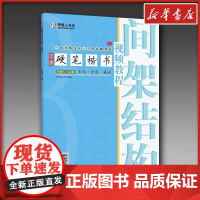 青藤硬笔楷书视频教程 间架结构 钢笔硬笔书法视频教程基础入门书法教学基本笔画线条练字写字技巧字帖 正版图书籍