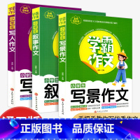 [共3本]学霸作文 写人+叙事+写景 小学三年级 [正版]中华经典素读范本一年级二三四五六年级上册下册全套 小学生1-6