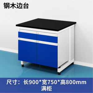 易企采 90CM钢木边台 实验室测试化验操作工作台耐酸碱试剂台 单位:张
