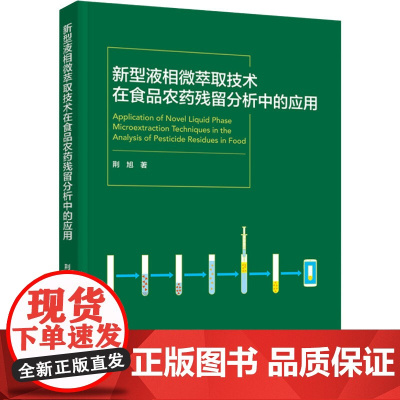 科技.新型液相微萃取技术在食品农药残留分析中的应用荆旭出版年份2023年最新印刷2023年9月版次1最高印次1食品食品科