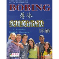 正版新书]薄冰实用英语语法详解薄冰9787544026970