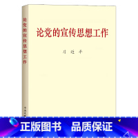 [正版]央视网 书籍论党的宣传思想工作(普及本)中共中央党史和文献研究院 中央文献出版社 9787507347784
