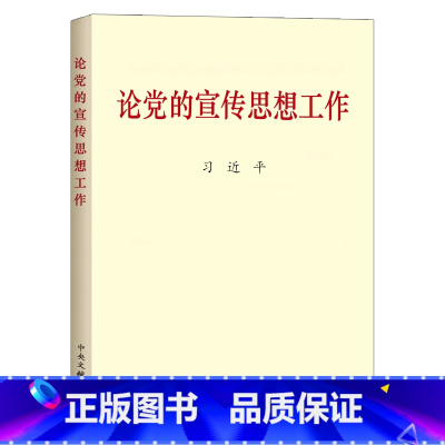 [正版]央视网 书籍论党的宣传思想工作(普及本)中共中央党史和文献研究院 中央文献出版社 9787507347784