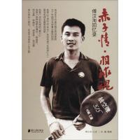 正版新书]赤子情·羽球魂 傅汉洵回忆录傅汉洵9787549118977