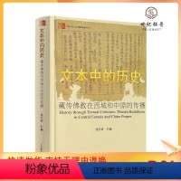 [正版] 文本中的历史 精装硬壳 藏传佛教在西域和中原的传 沈卫荣 著 中国藏学出版 藏传佛教中国人民大学汉藏佛学研究