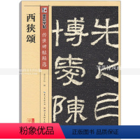 [正版] 西狭颂 传世碑帖 西狭颂碑帖隶书毛笔字帖 彩色本第三辑 简体旁注释文 墨点字帖 湖北美术出版社 智品