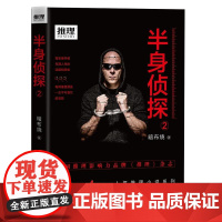 半身侦探 2 暗布烧 工人出版社 正版书籍