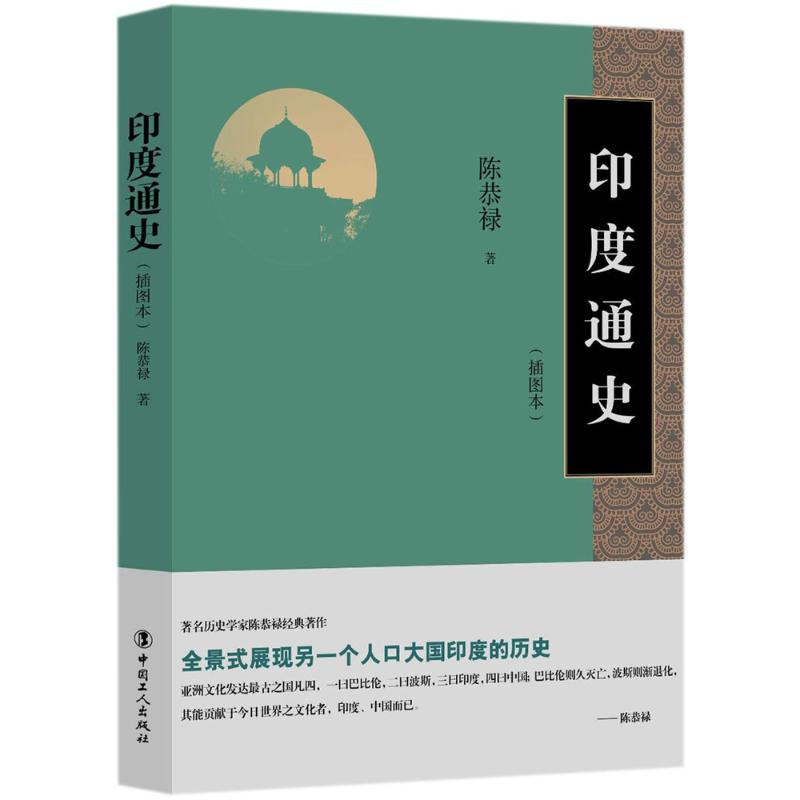 醉染图书印度通史9787500868583