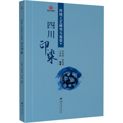 [M]传统工艺研究与鉴赏·四川印染-9787569065749