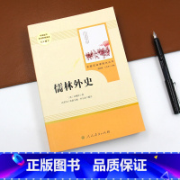 [正版]人教版九年级下儒林外史原著无删减初三初中生必读课外书阅读中学生读物书籍经典世界名著书籍中国白话文人民教育出版社