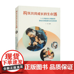 构筑共同成长的生命场 1~3岁 方玥 著 中小学教辅