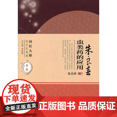 正版 朱良春虫类药的应用 国医大师医论医案集第2二辑 朱良春主编 人民卫生出版社9787117138789临床指导临床医