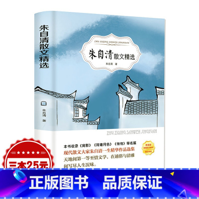 [正版]朱自清散文精选书作品选集全集含背影匆匆荷塘月色当代文学青少年初中生必读小学生六年级课外阅读书籍读本经典 有声伴读