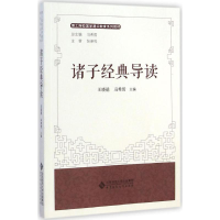 [M]诸子经典导读-9787303156436