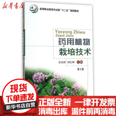 新华书店-正版药用植物栽培技术/高等职业十二五规划教材章承林9787565511066中国农业大学出版社