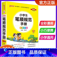 小学生笔顺规范手册 小学通用 [正版]2024版pass绿卡图书小学生笔顺规范手册小学掌中宝口袋书全笔顺写字组词笔顺笔画