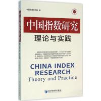 正版新书]中国指数研究理论与实践中国指数研究院9787509642757