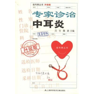 [M]专家诊治中耳炎(升级版)-9787543952263